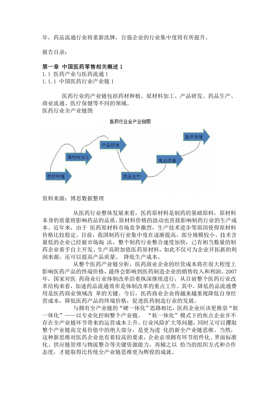 中国医药零售行业市场分析及发展机遇预测报告.doc_第2页