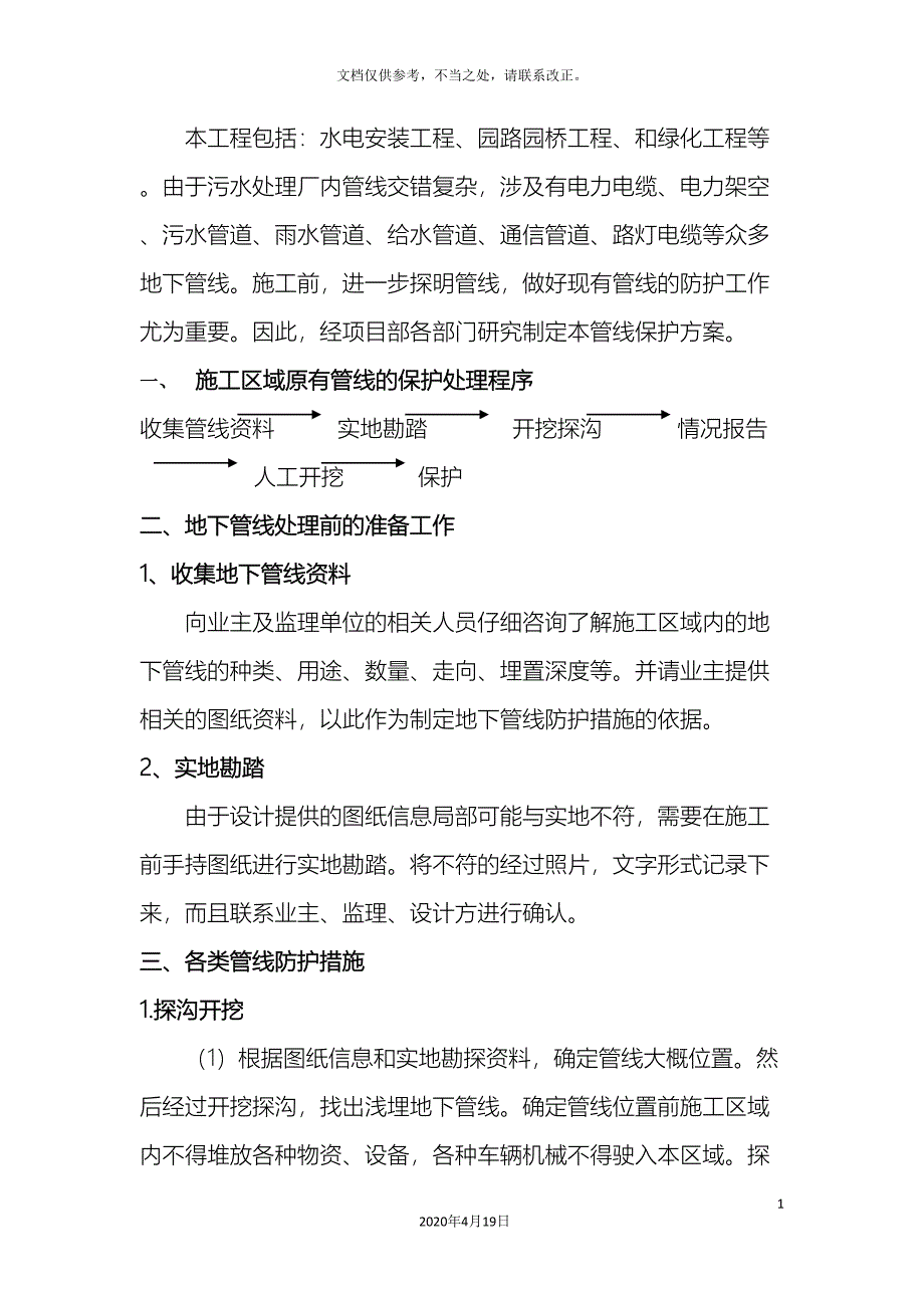 地下管线保护方案模板_第4页