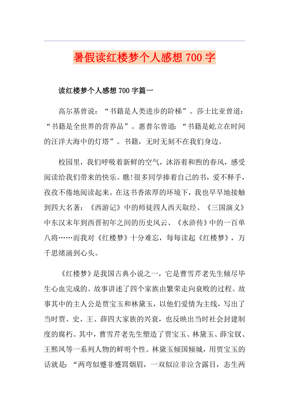 暑假读红楼梦个人感想700字_第1页