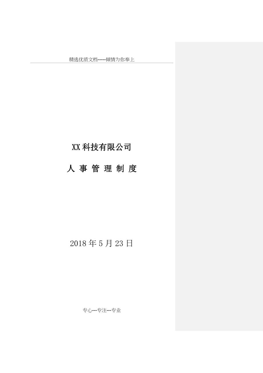 初创企业人力资源管理制度_第1页