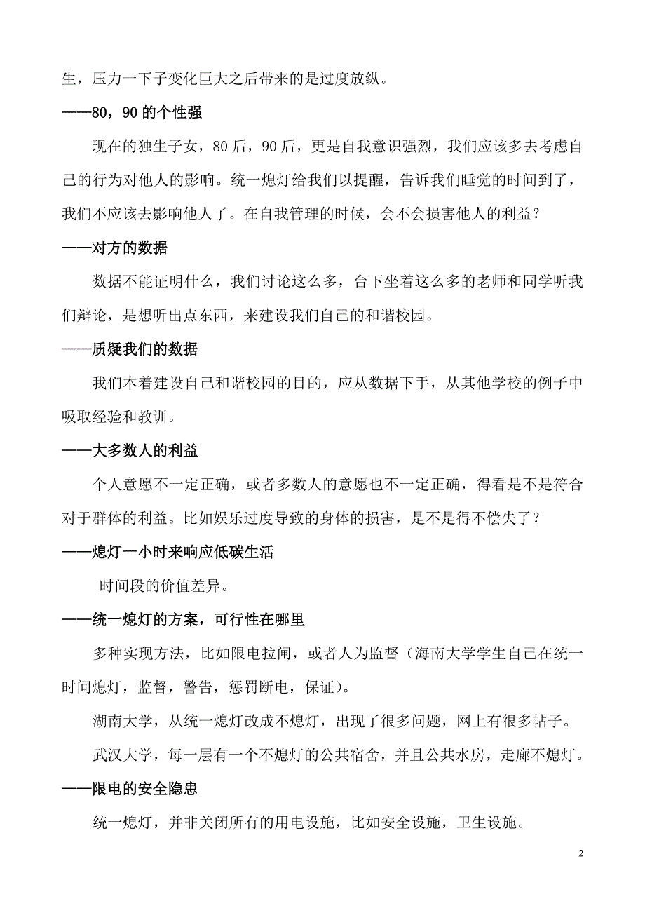 学生宿舍统一熄灯辩论赛 反方可能的问题及回答.doc_第2页