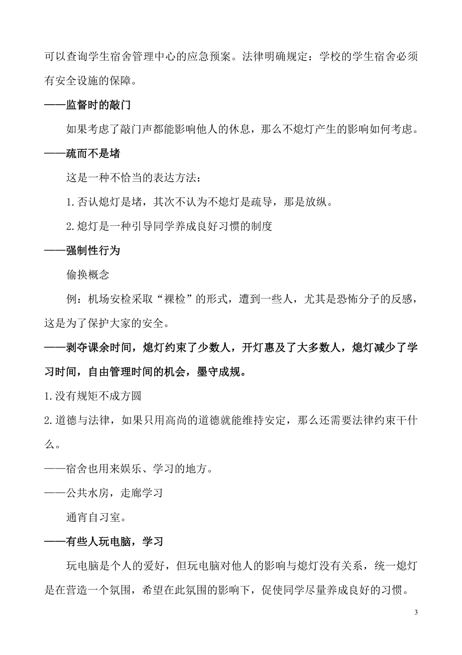 学生宿舍统一熄灯辩论赛 反方可能的问题及回答.doc_第3页