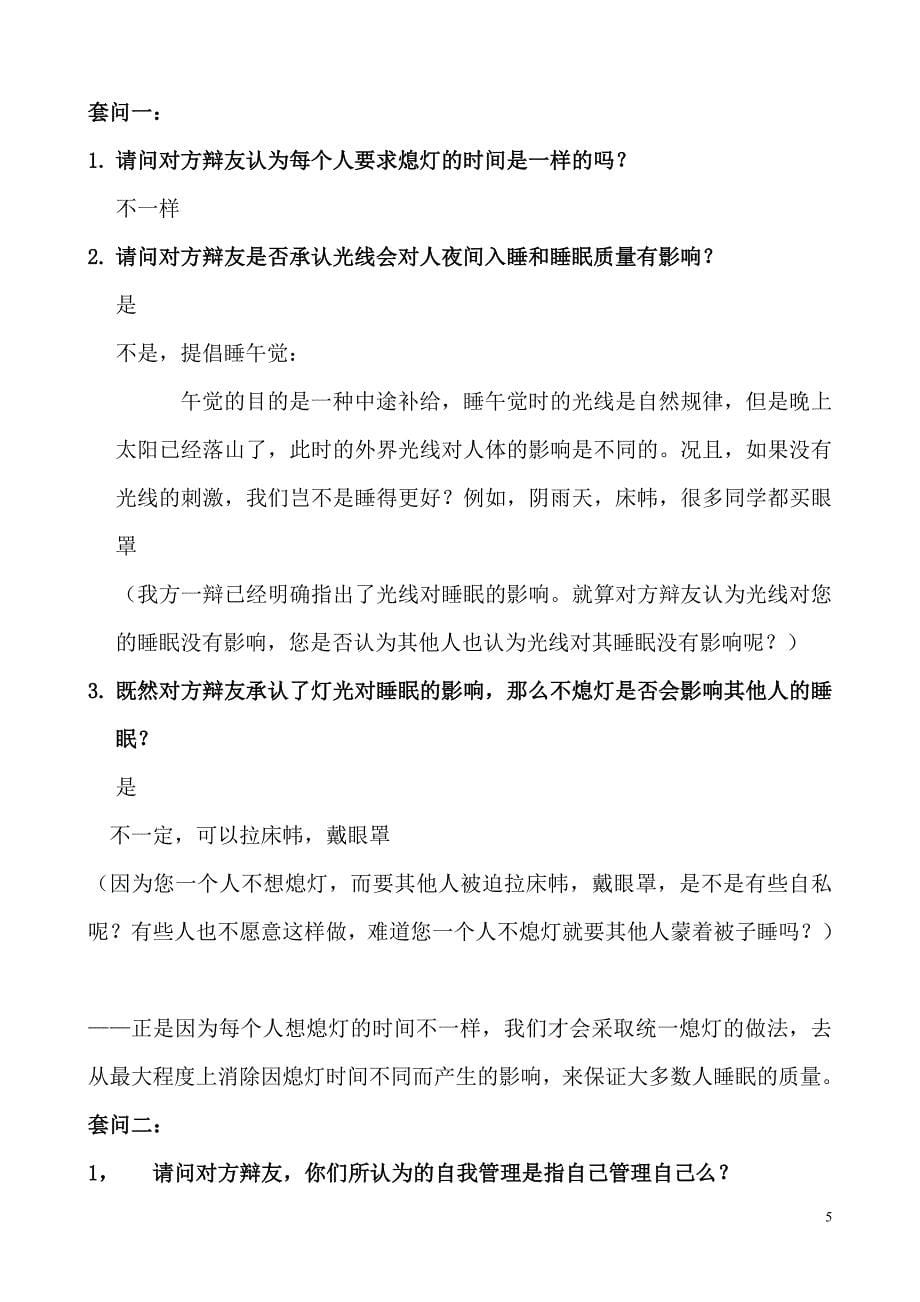 学生宿舍统一熄灯辩论赛 反方可能的问题及回答.doc_第5页