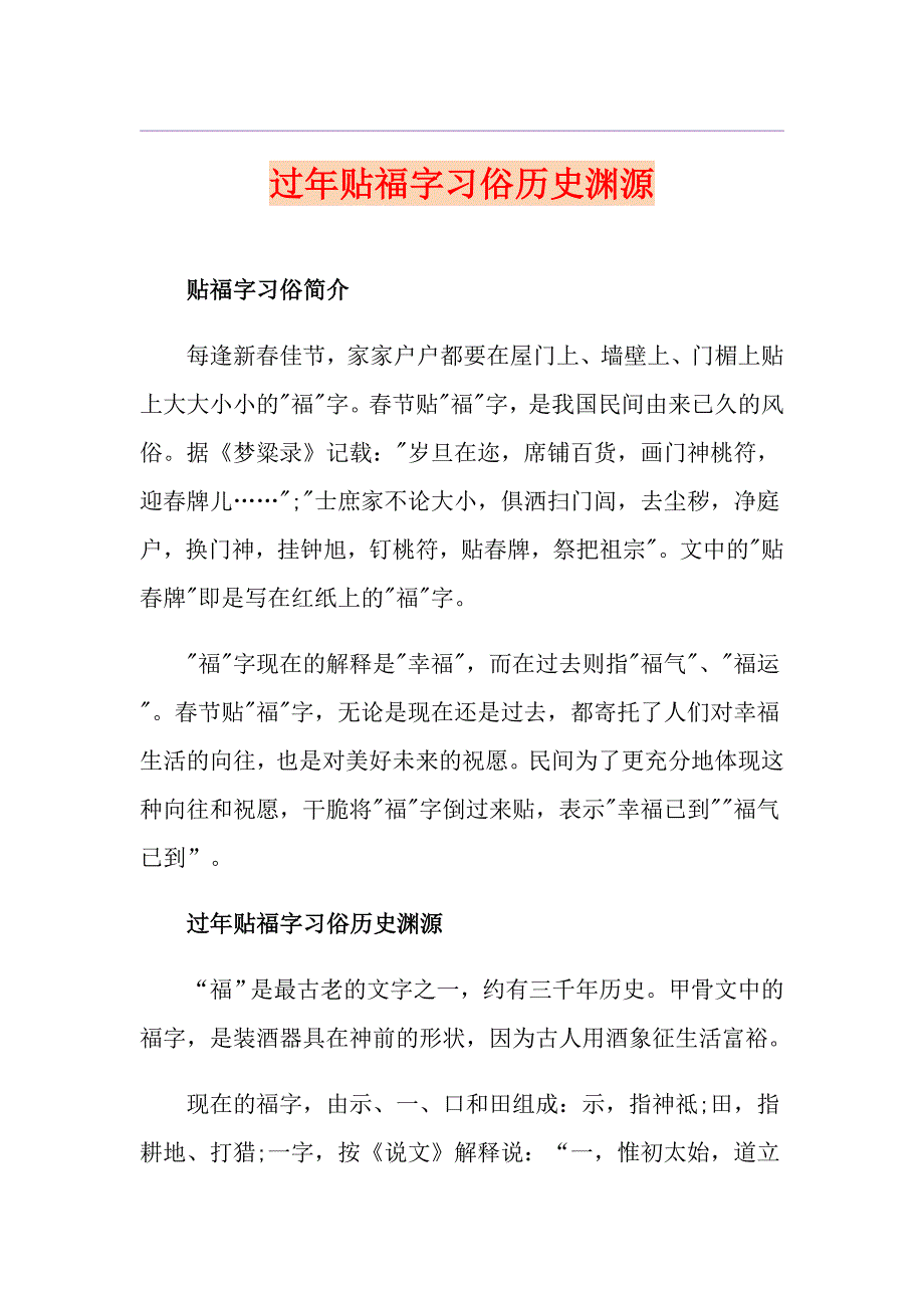 过年贴福字习俗历史渊源_第1页