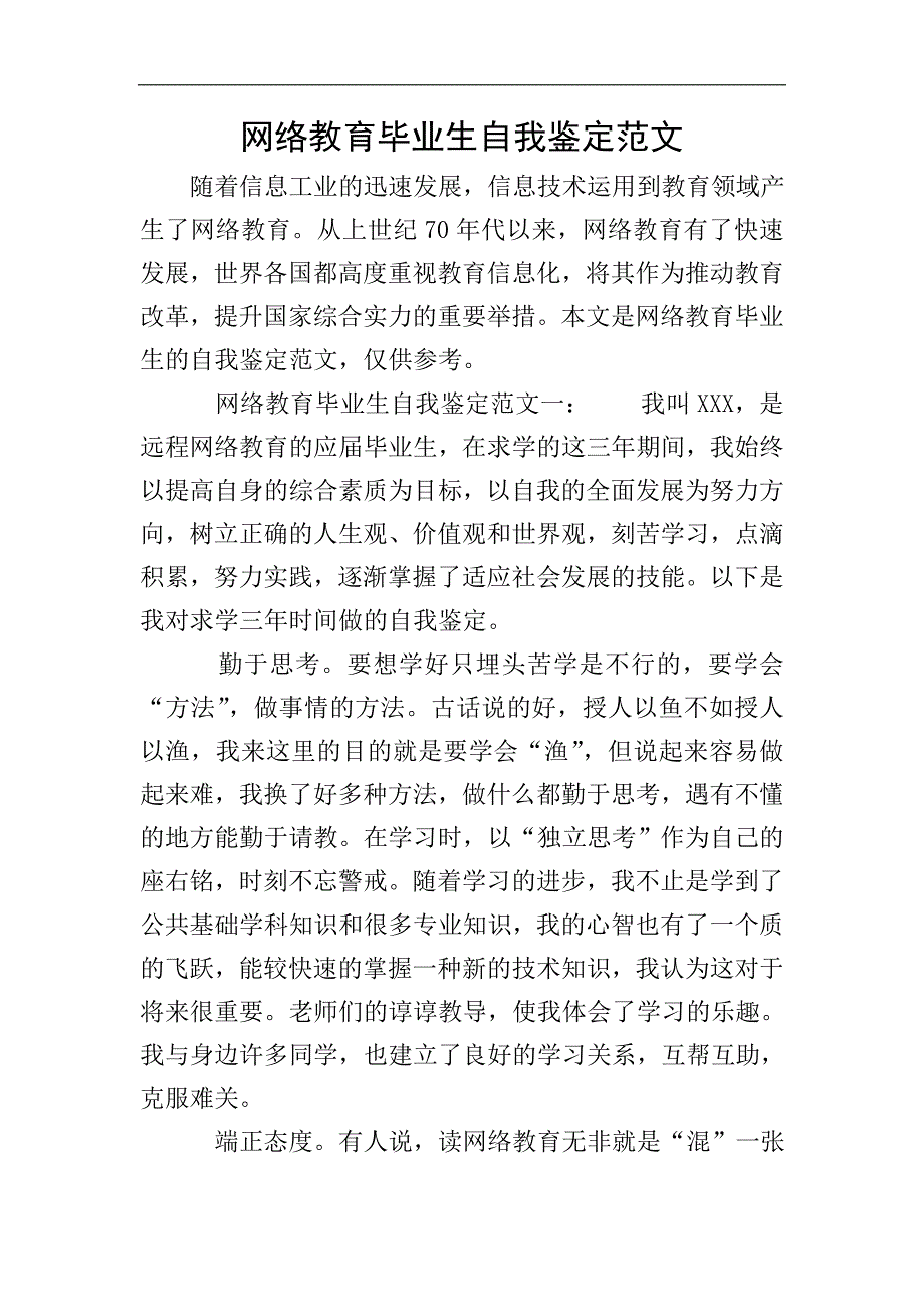 网络教育毕业生自我鉴定范文.doc_第1页