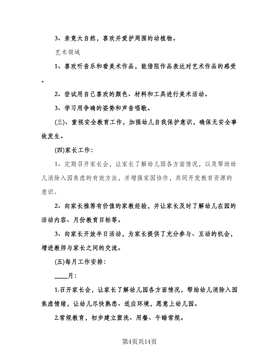 幼儿园小班班级工作计划例文（四篇）.doc_第4页