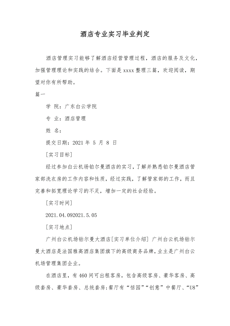 酒店专业实习毕业判定_第1页