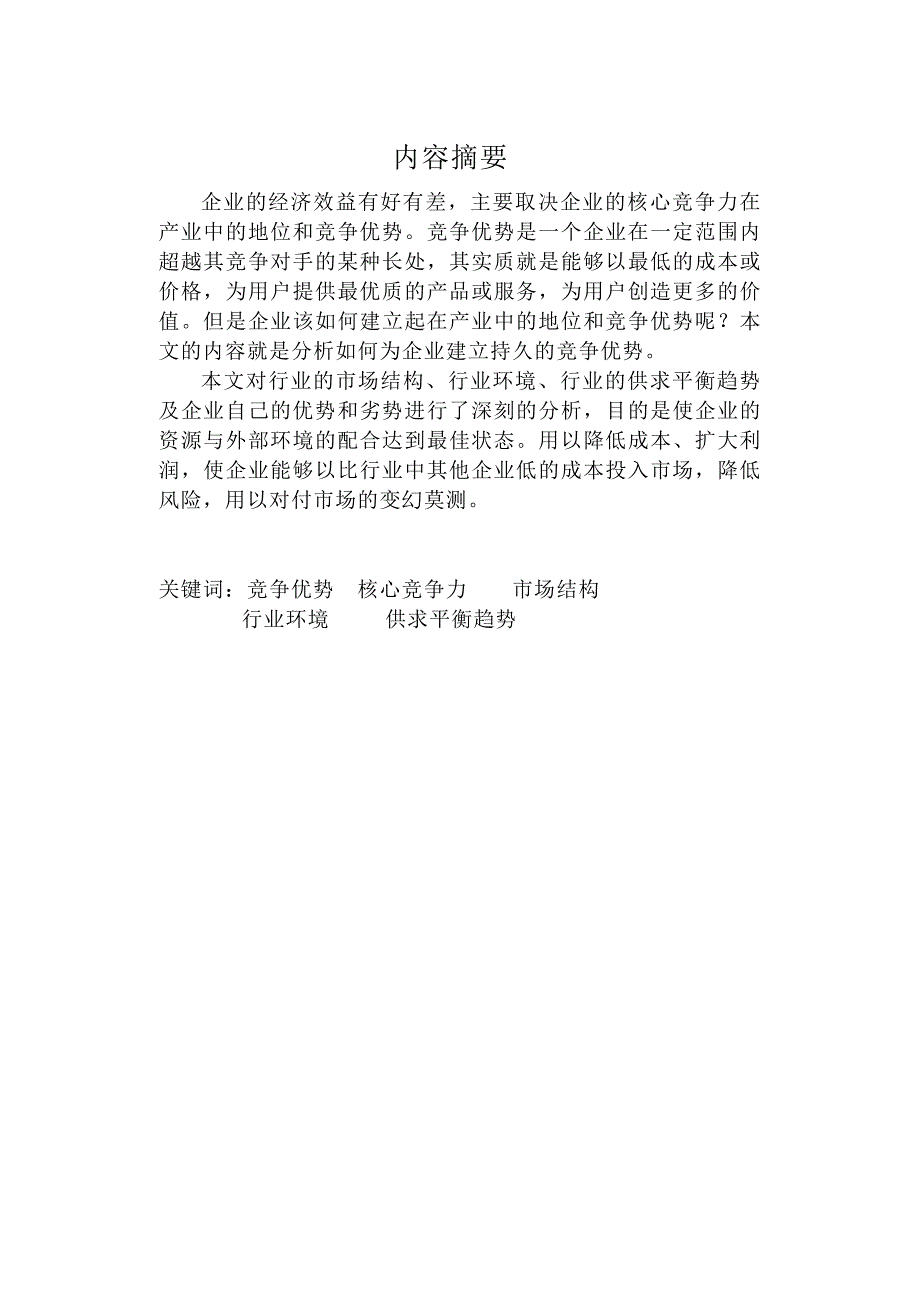 小企业通过规模化提高竞争力的可行性研究_第1页