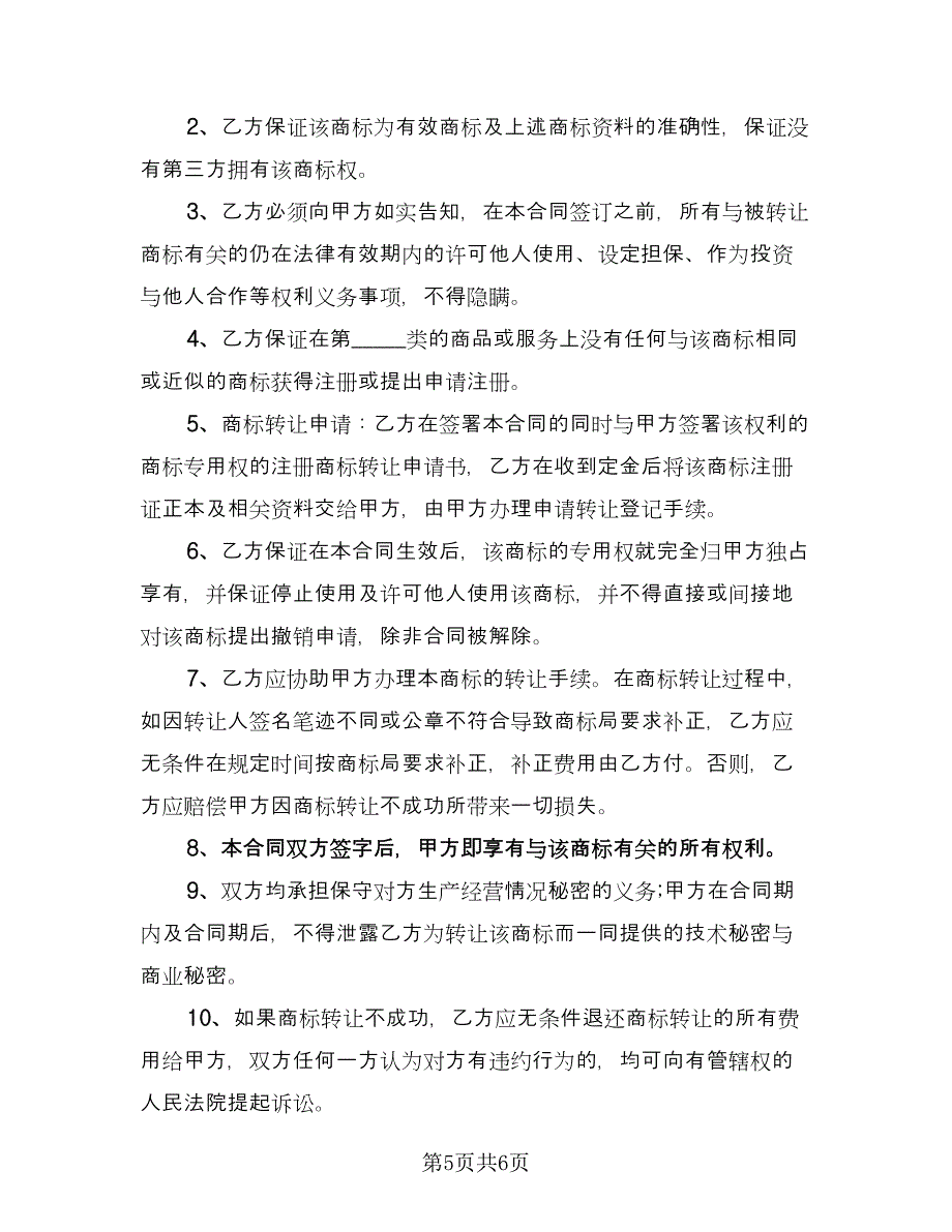 商标转让协议合同标准模板（2篇）.doc_第5页