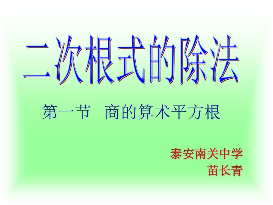 商的算术平方根PPT课件_第1页