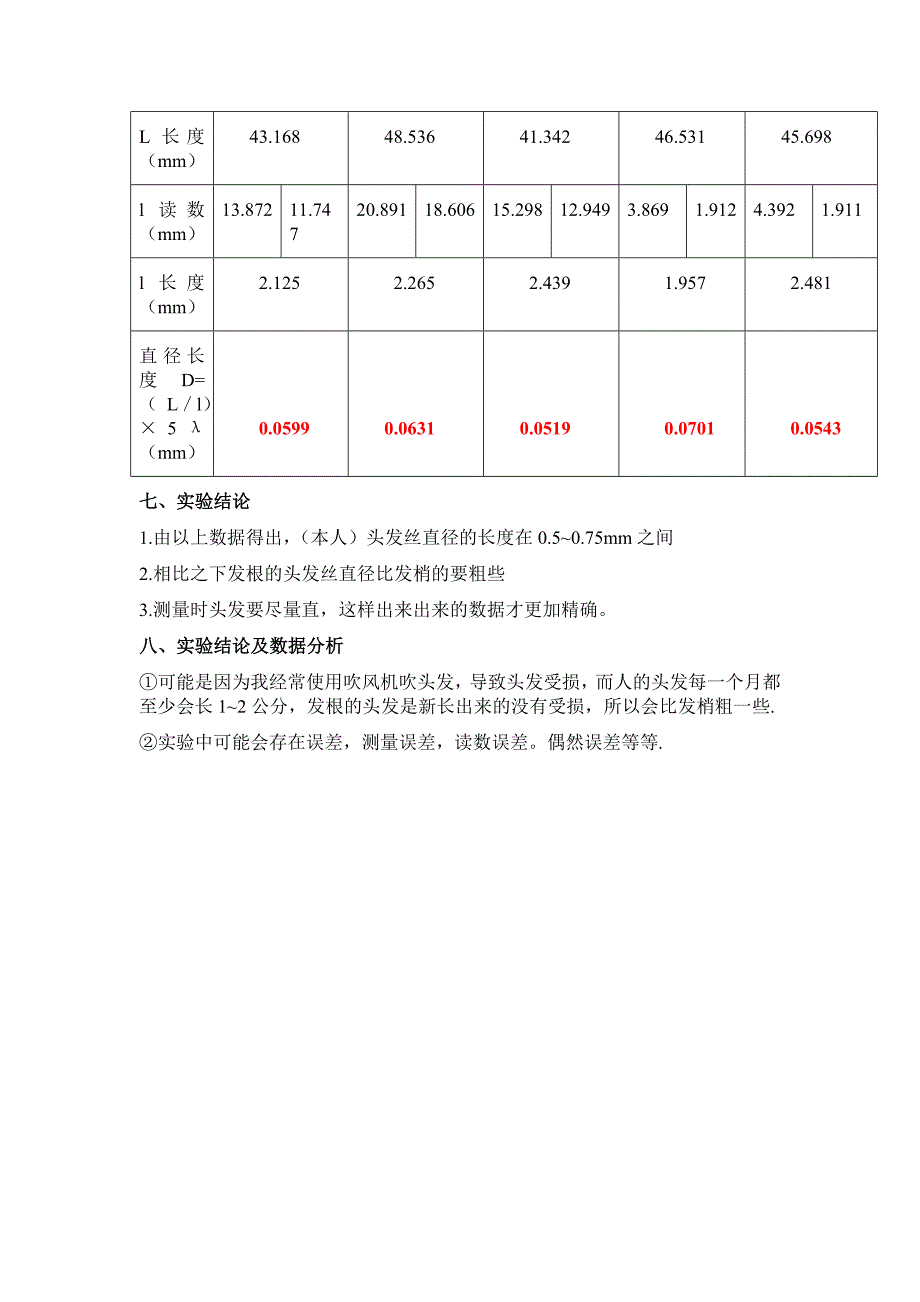 头发丝直径的测定.doc_第3页