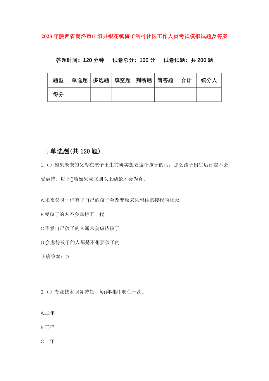 2023年陕西省商洛市山阳县银花镇梅子沟村社区工作人员考试模拟试题及答案_第1页