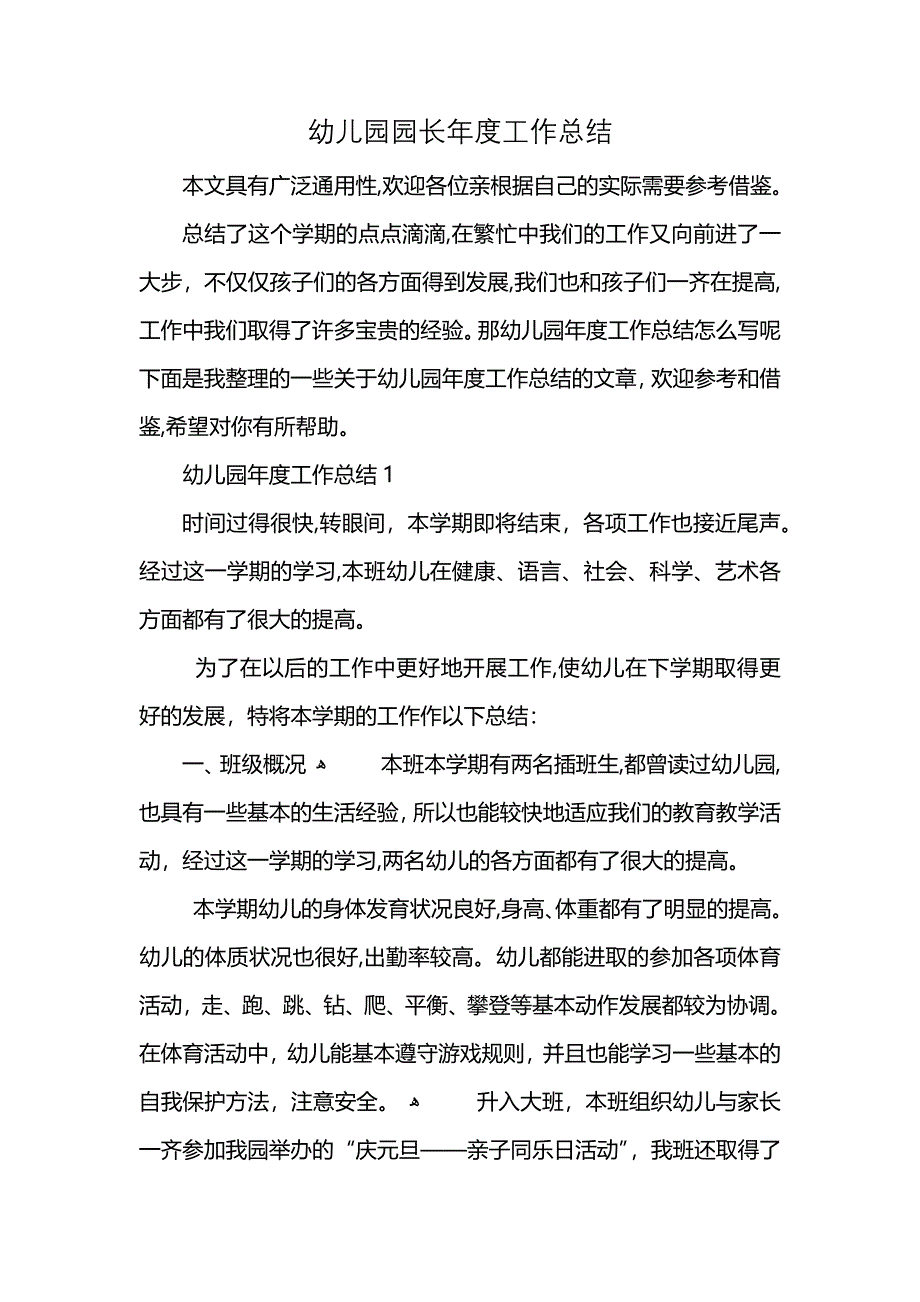 幼儿园园长年度工作总结 (2)_第1页