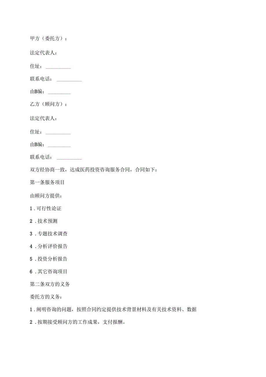 医药投资咨询服务合同模板_第2页