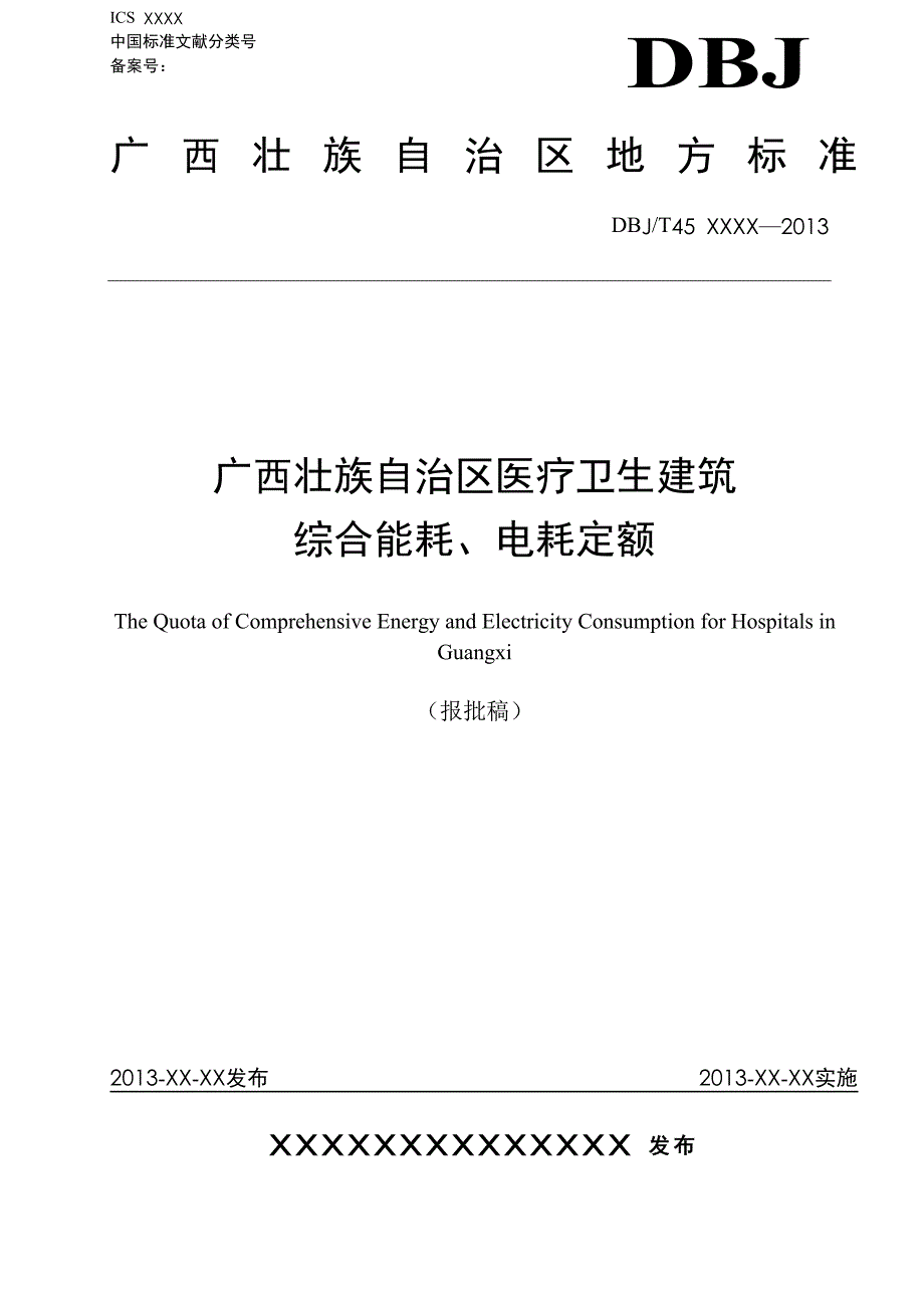 广西壮族自治区医疗卫生建筑能耗电耗定额_第1页