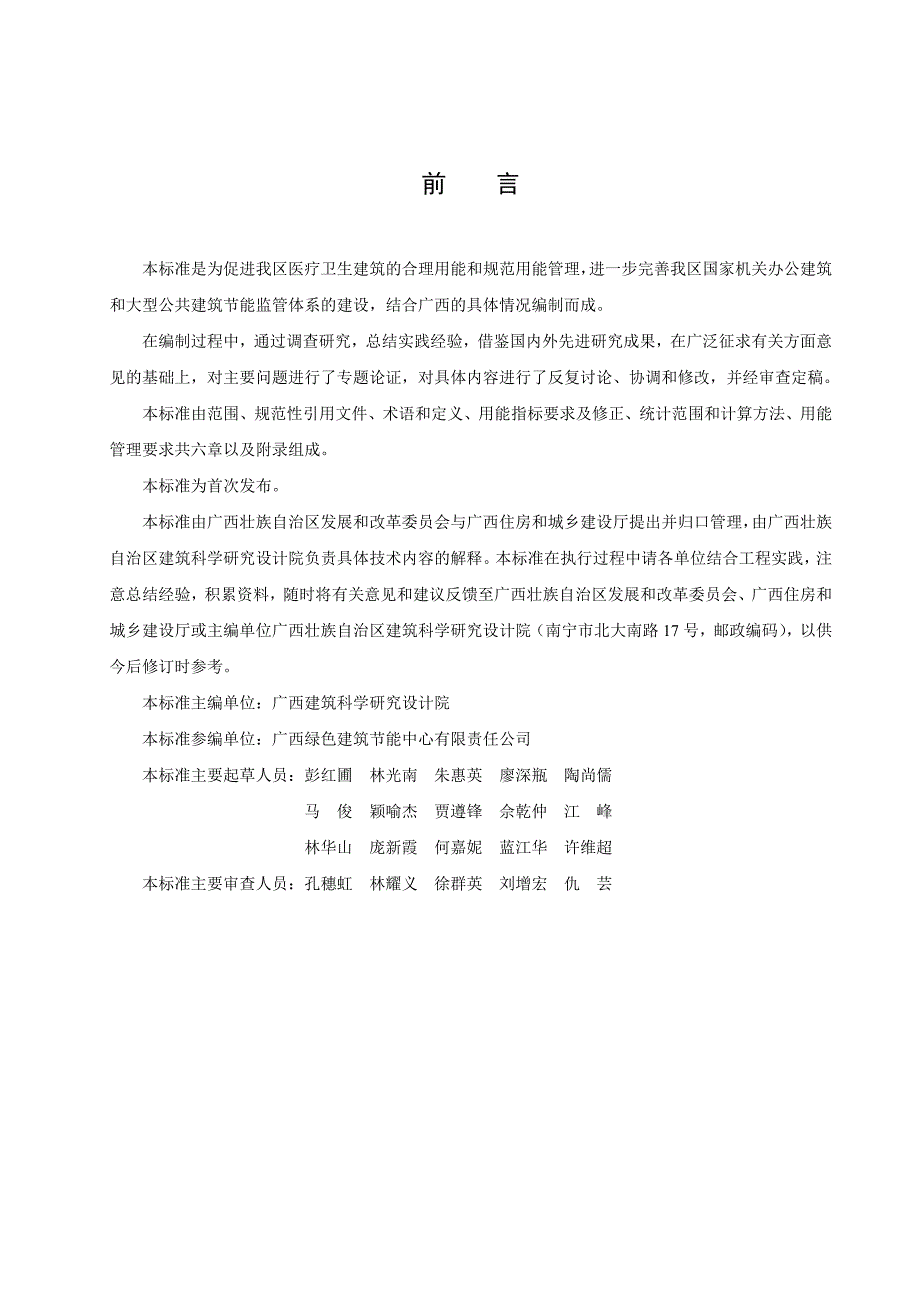 广西壮族自治区医疗卫生建筑能耗电耗定额_第3页