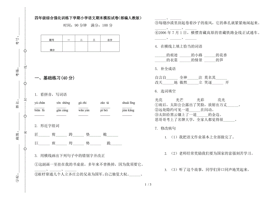 四年级综合强化训练下学期小学语文期末模拟试卷(部编人教版).docx_第1页