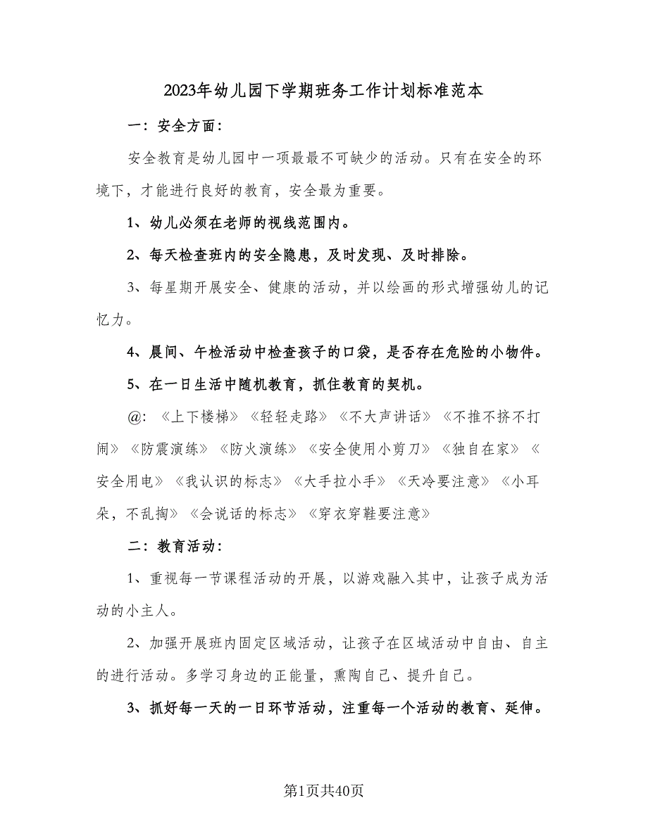 2023年幼儿园下学期班务工作计划标准范本（五篇）.doc_第1页