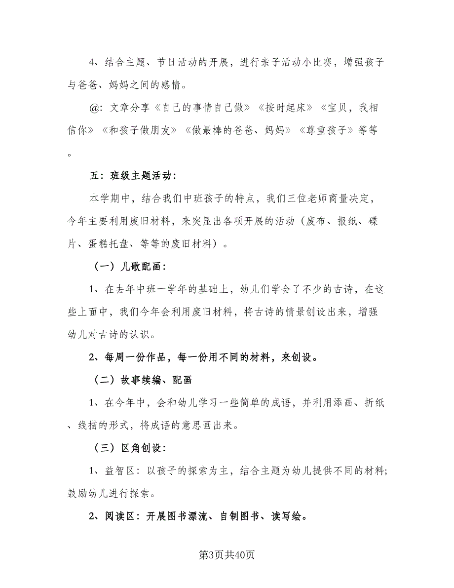 2023年幼儿园下学期班务工作计划标准范本（五篇）.doc_第3页