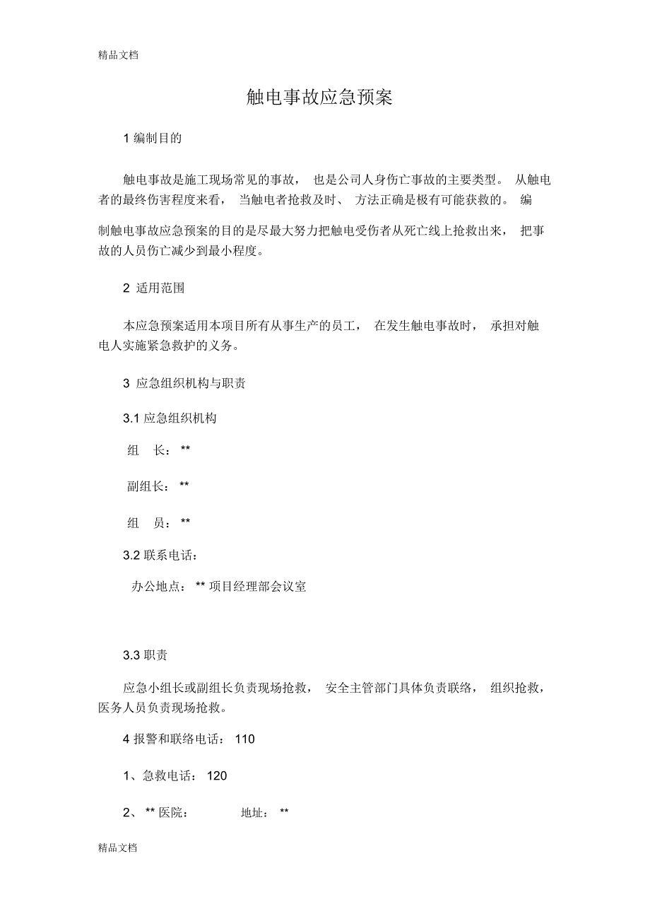 触电事故应急预案37292说课讲解_第1页