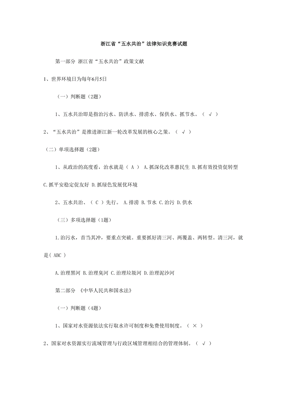 2024年五水共治知识竞赛题库及答案_第1页