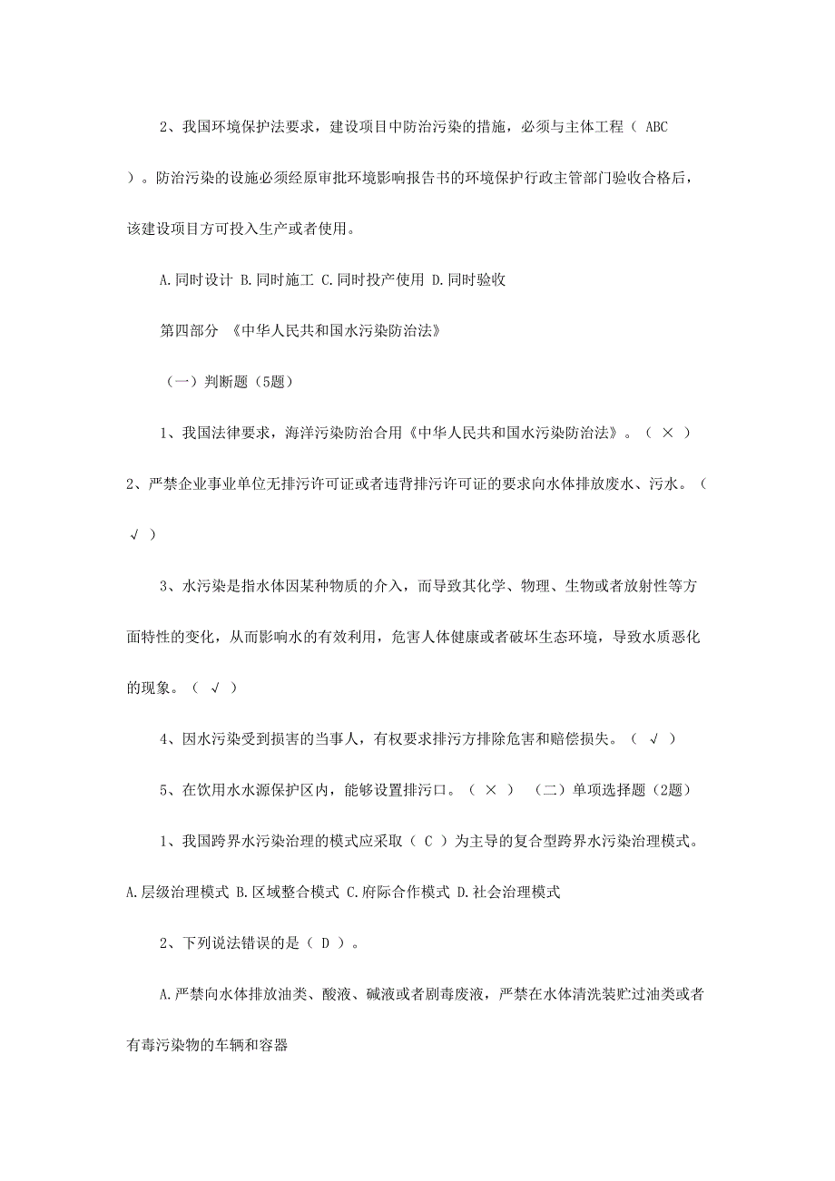 2024年五水共治知识竞赛题库及答案_第4页