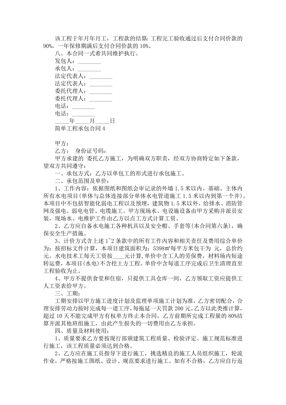 简单工程承包合同_第4页