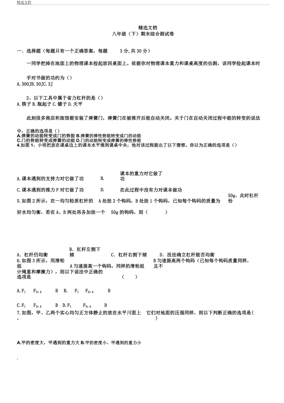 人教版八年级教学下册物理期末测习题含.docx_第1页