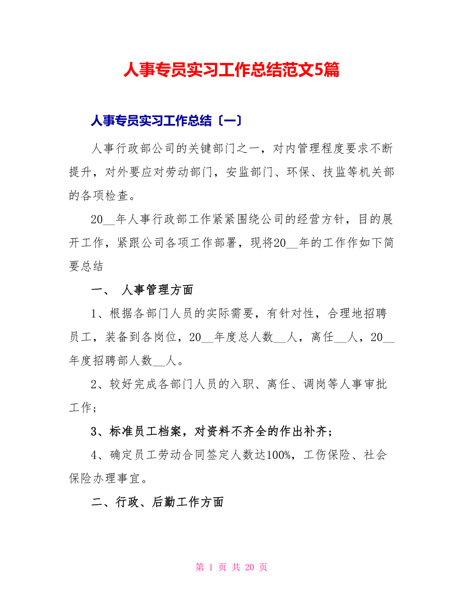 人事专员实习工作总结范文5篇_第1页