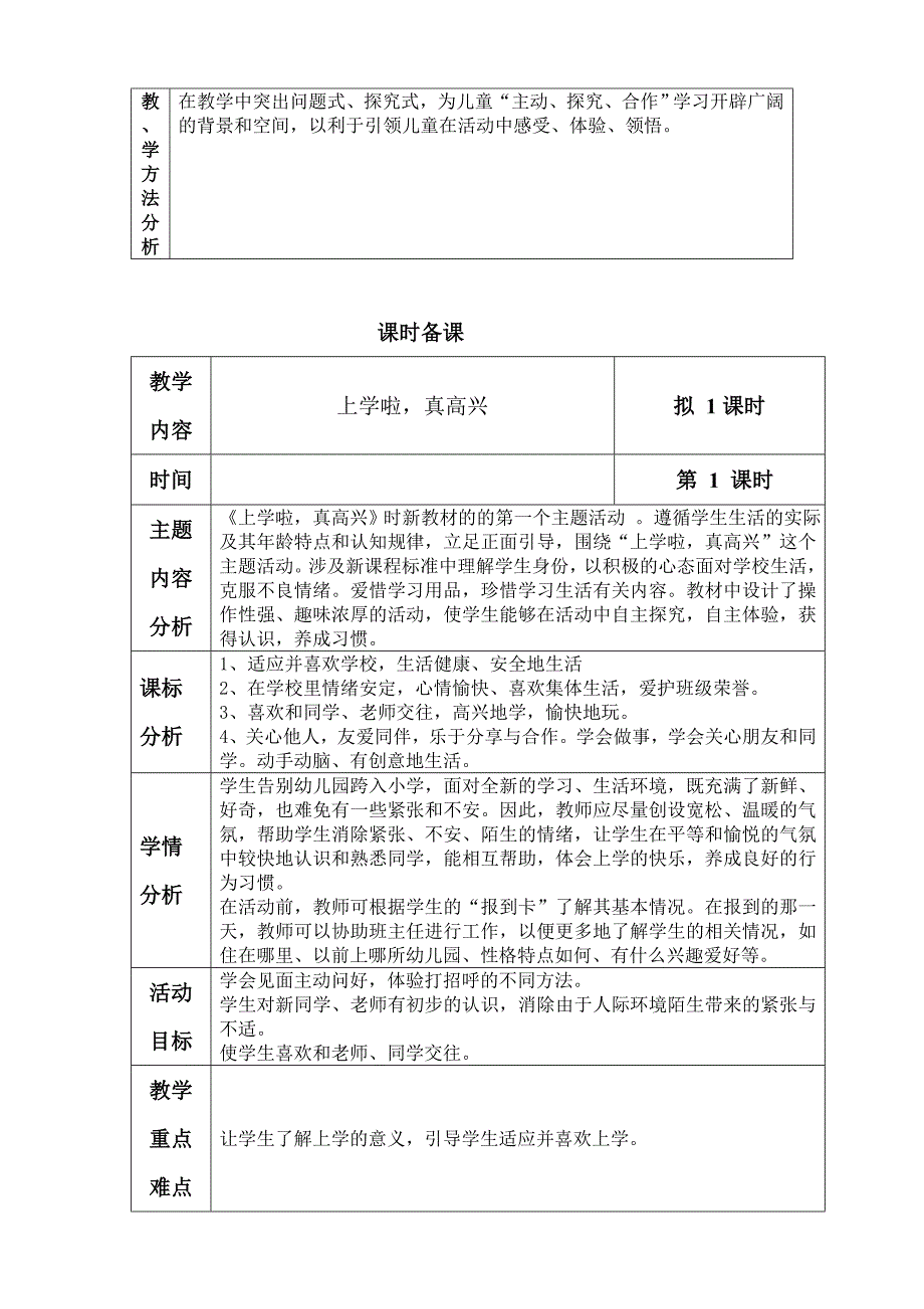 道德与法治一年级上册第一单元备课_第4页