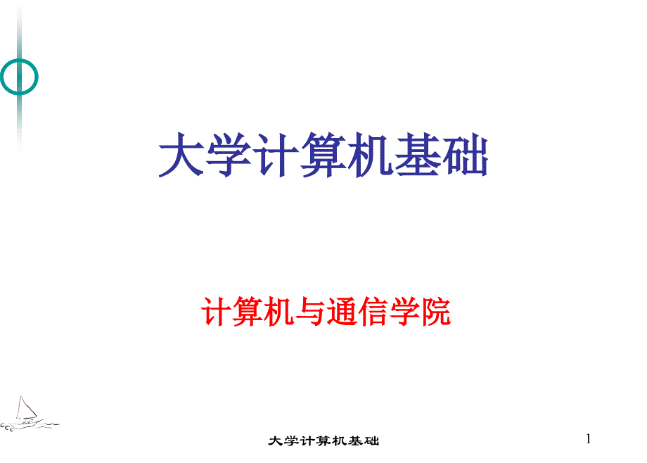 大学计算机基础第6章_第1页