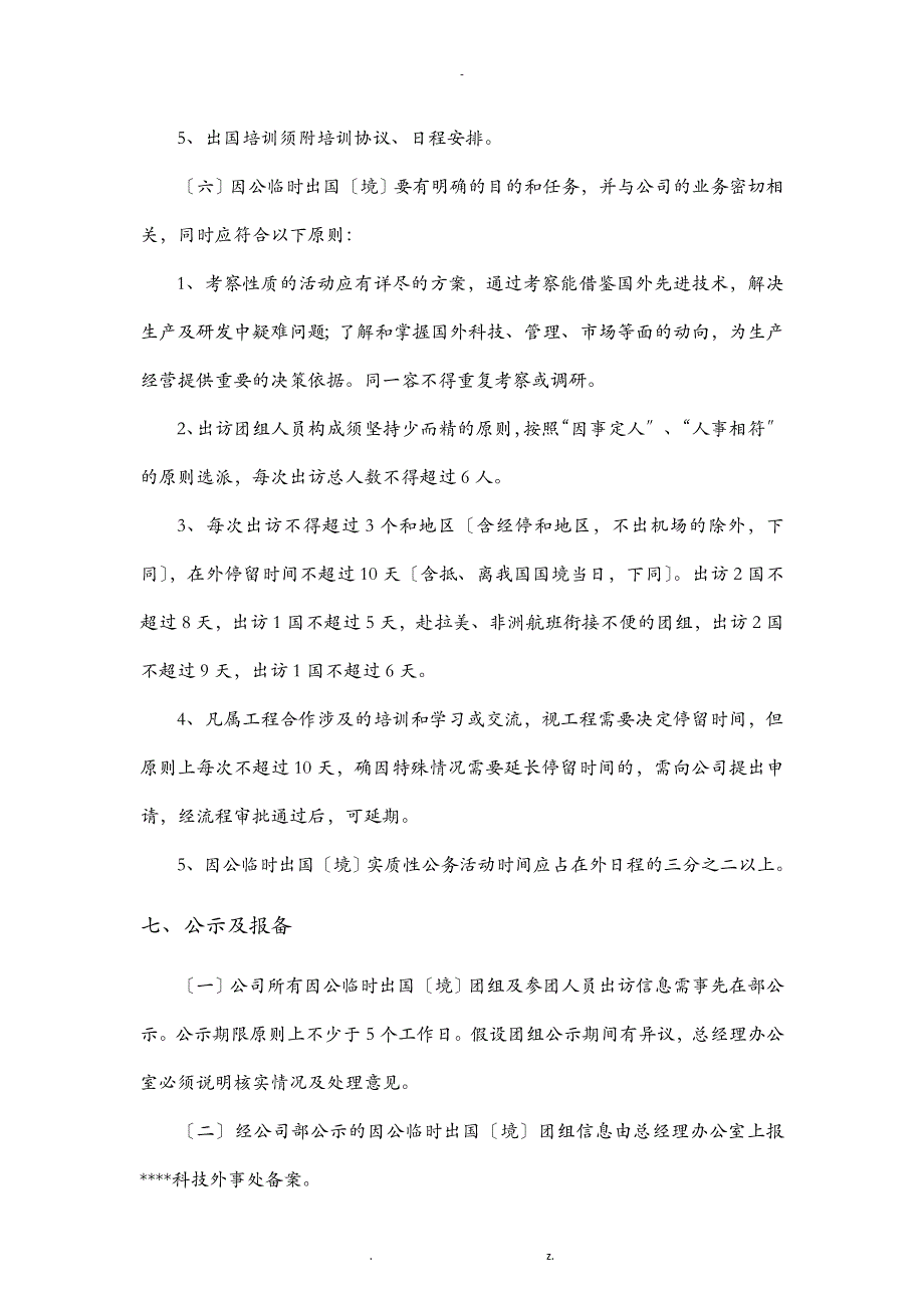 国有企业因公临时出国境管理办法_第4页