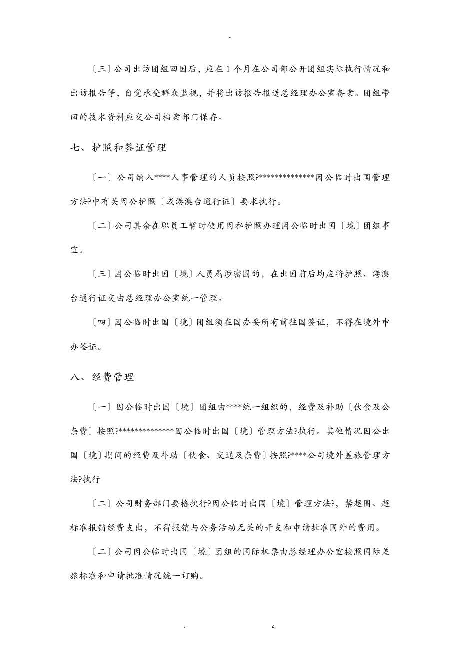 国有企业因公临时出国境管理办法_第5页