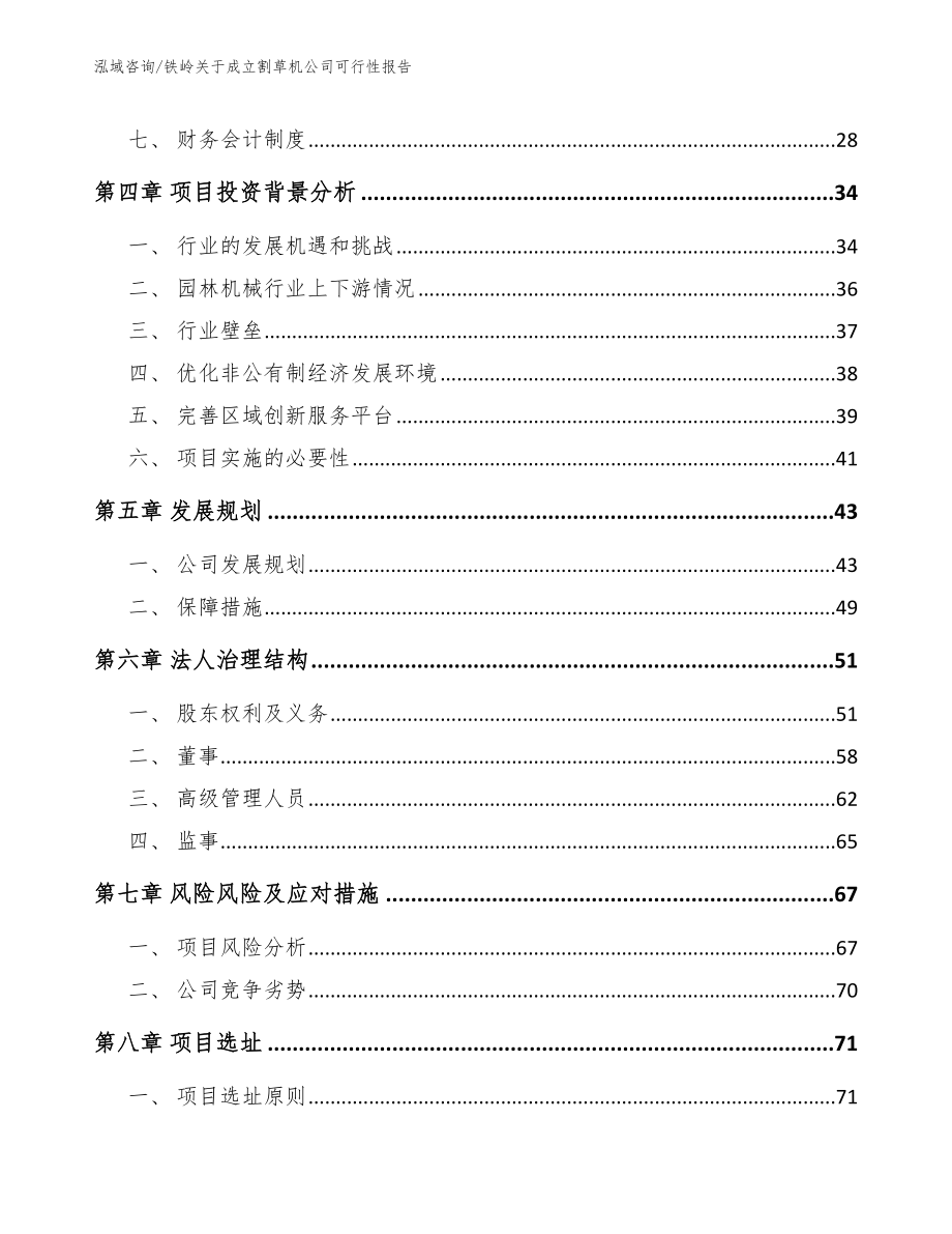 铁岭关于成立割草机公司可行性报告_范文模板_第3页