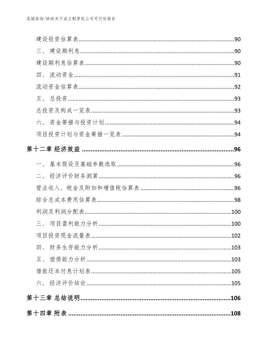 铁岭关于成立割草机公司可行性报告_范文模板_第5页