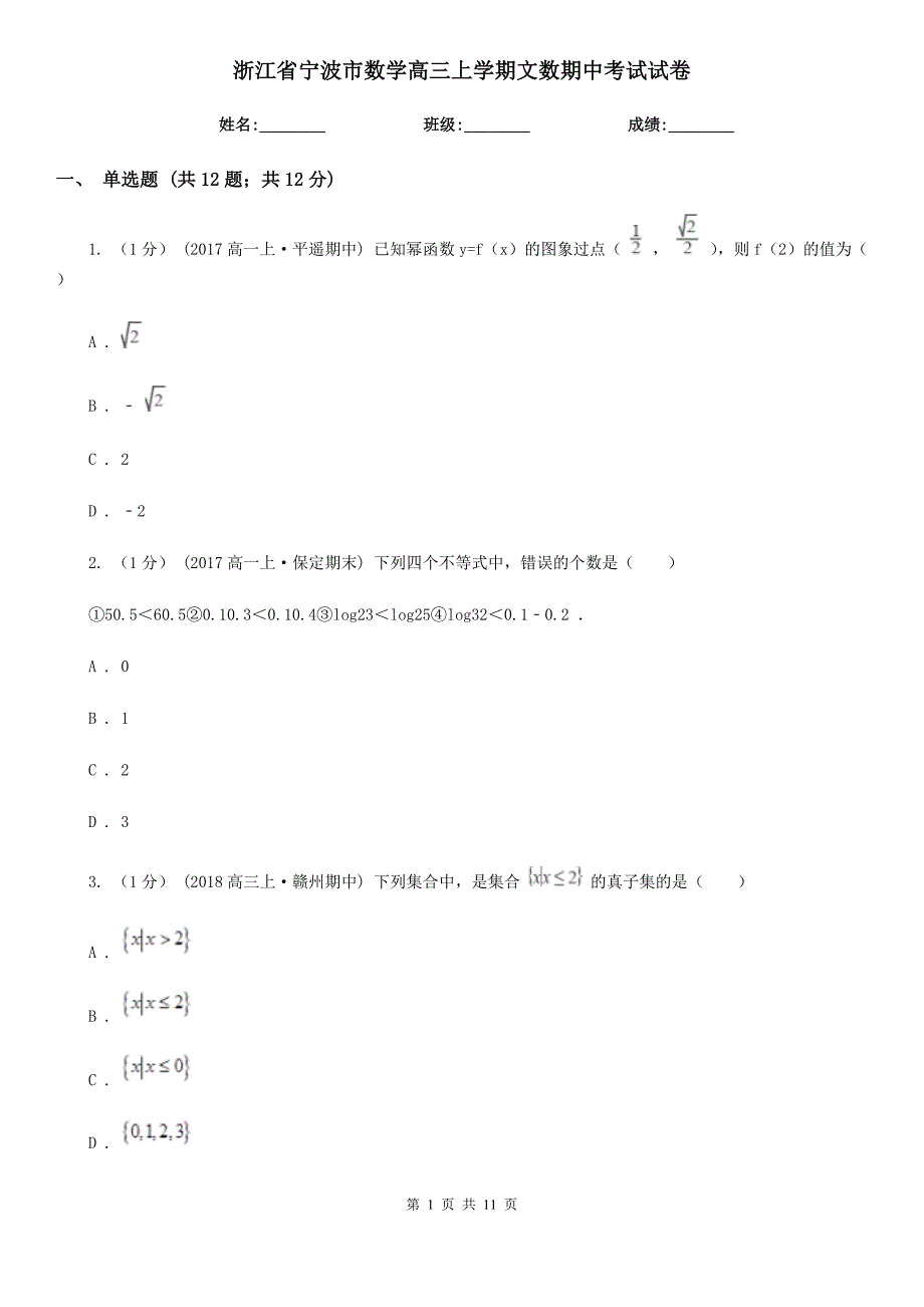浙江省宁波市数学高三上学期文数期中考试试卷_第1页