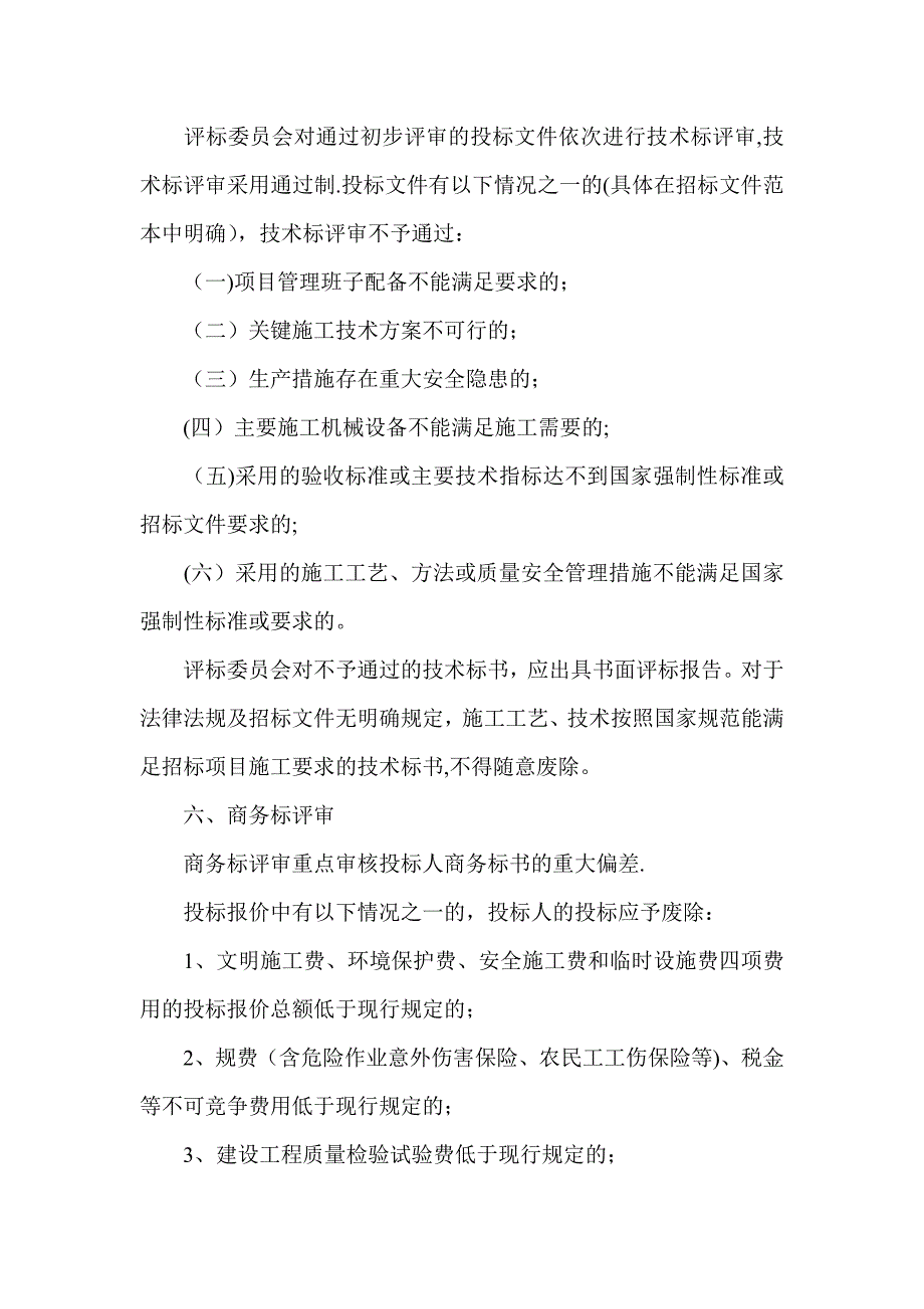 杭州市房屋建筑和市政基础设施项目施工招标资格后审信价量化评标方法.doc_第4页