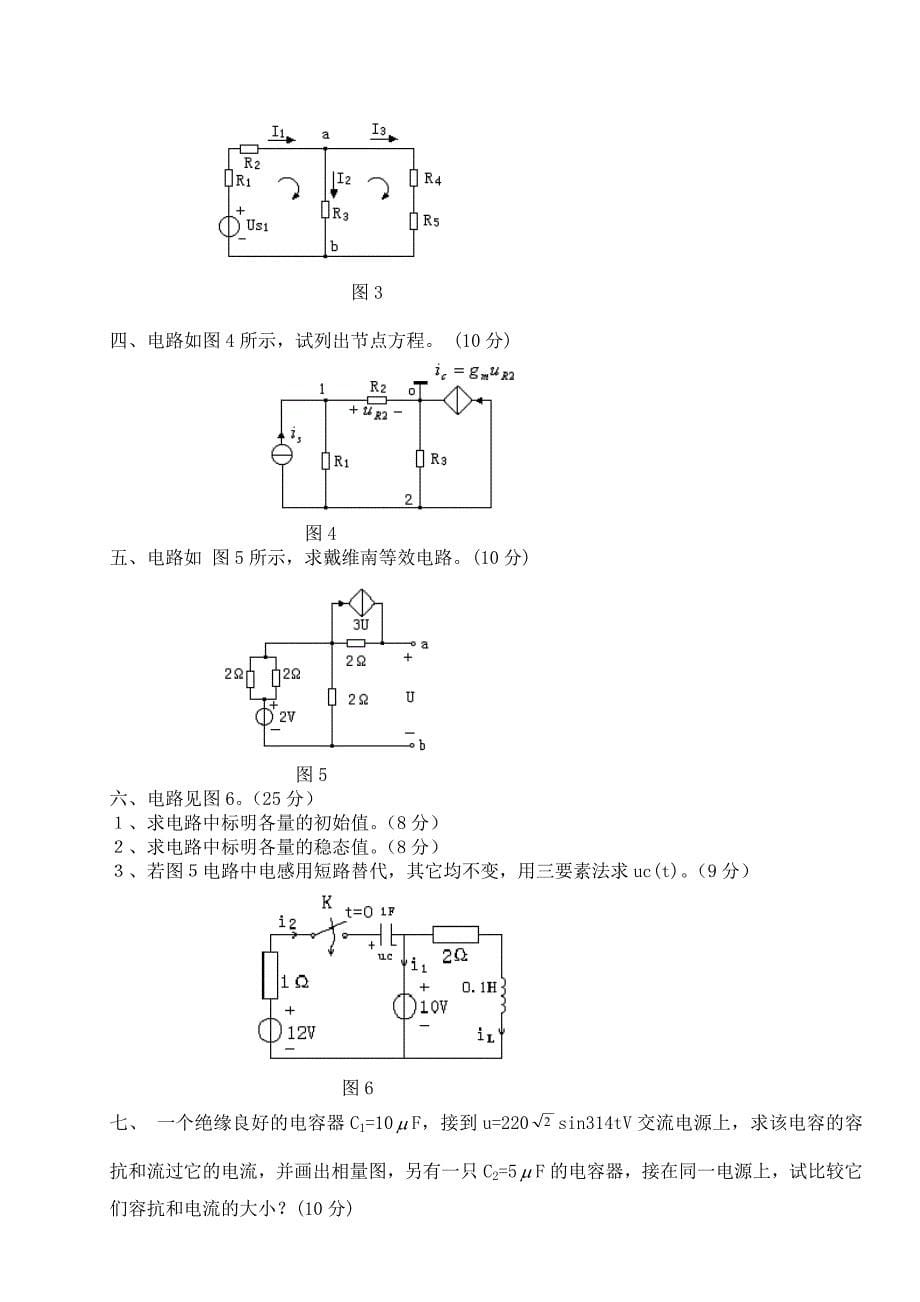 电路原理试卷及答案[1]_第5页