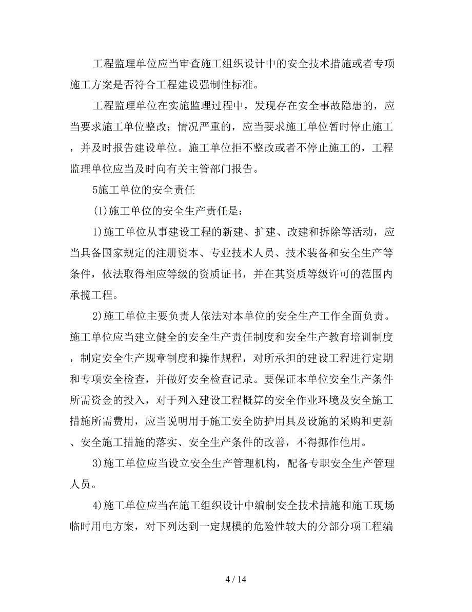 建设工程各方责任主体的安全责任.doc_第4页