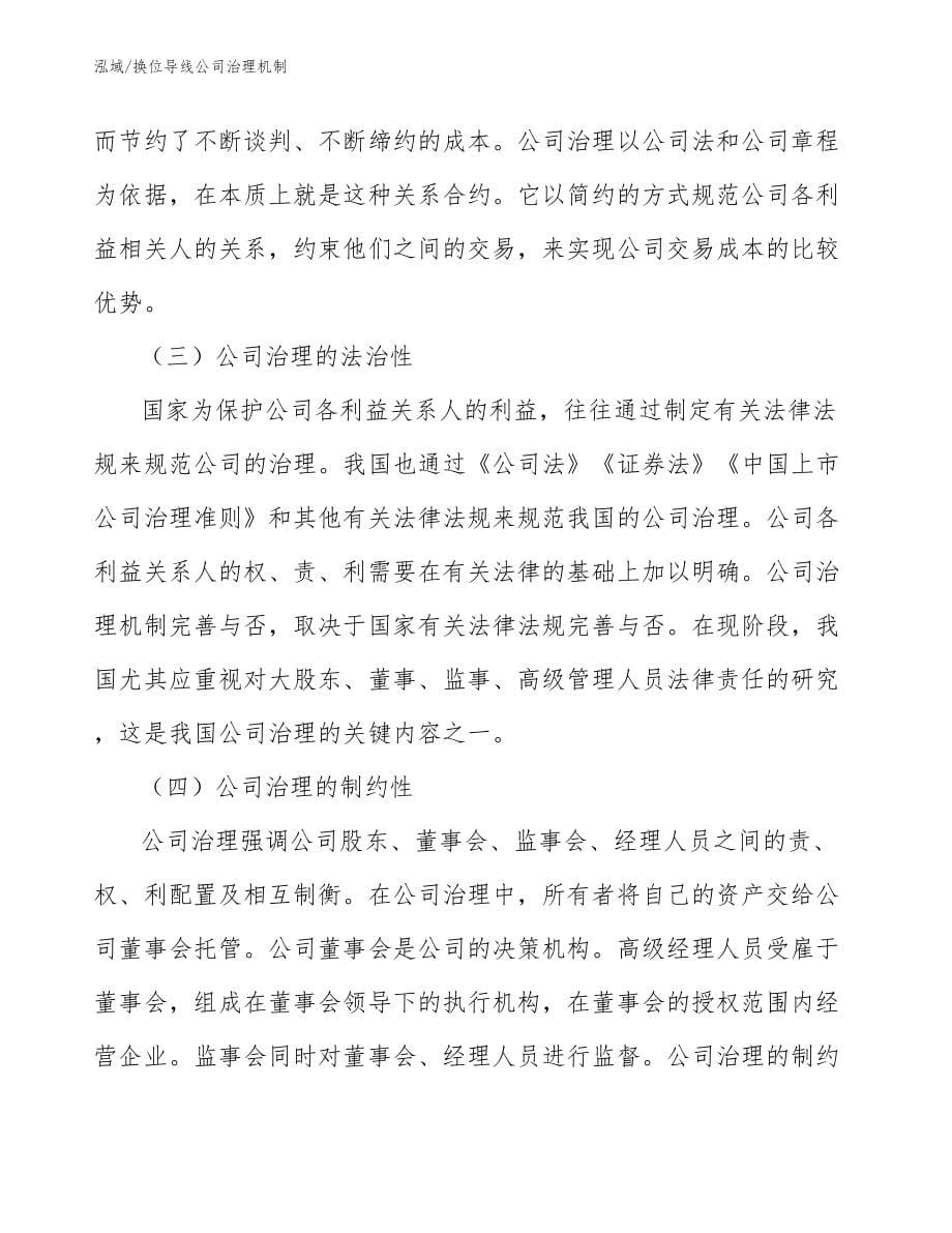 换位导线公司治理机制_第5页