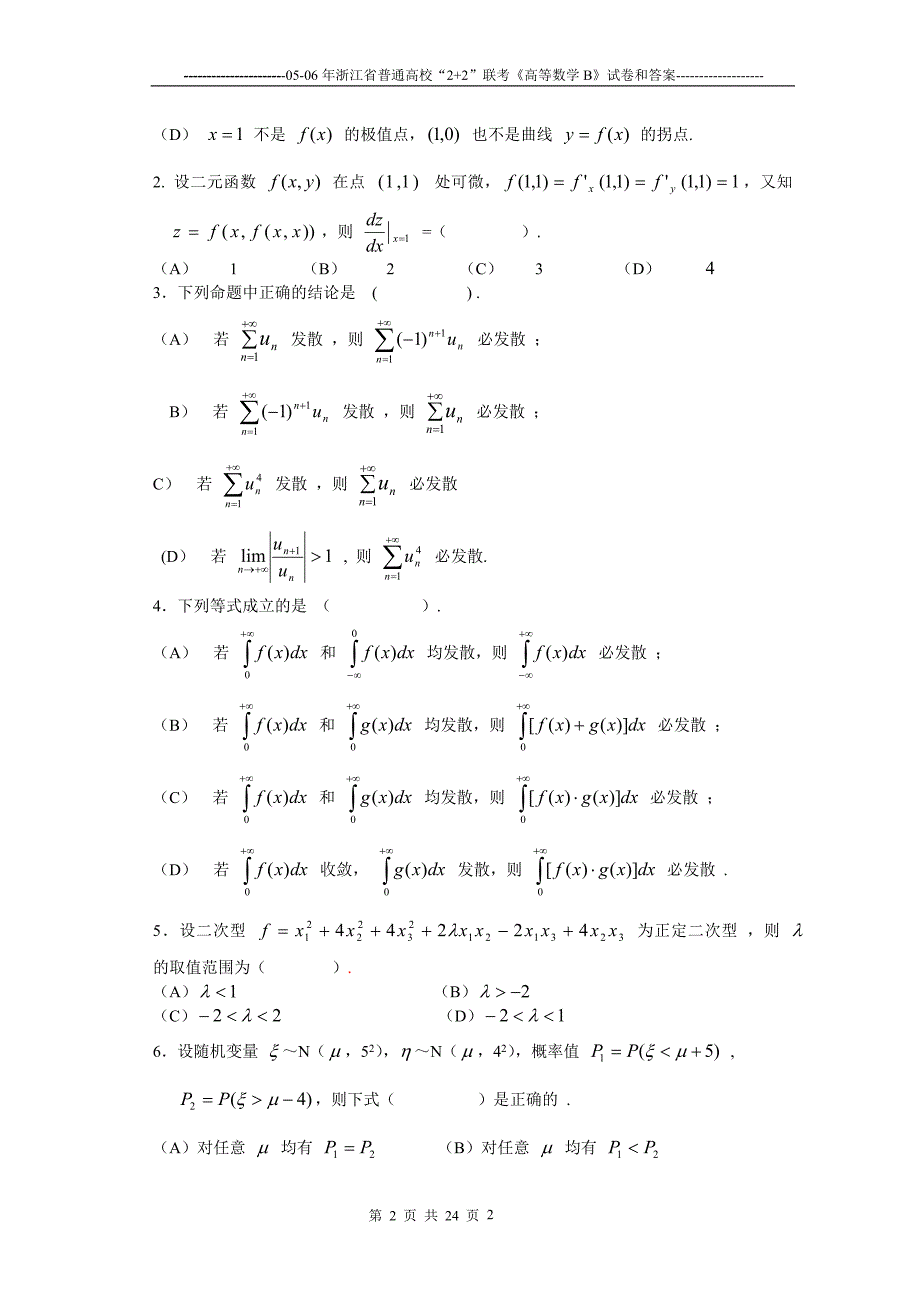 浙江省“2+2”高等数学B试卷及答案_第2页