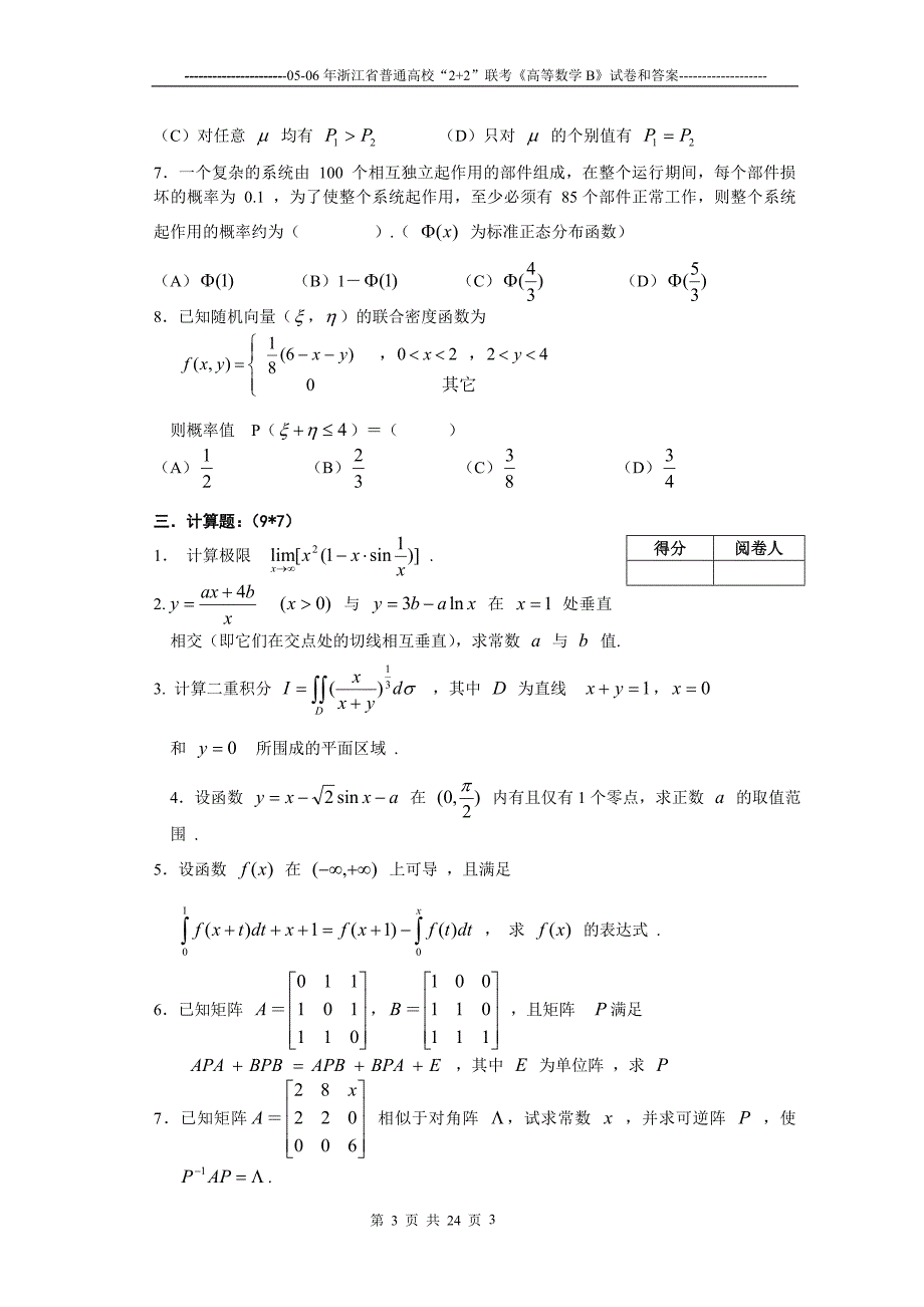 浙江省“2+2”高等数学B试卷及答案_第3页