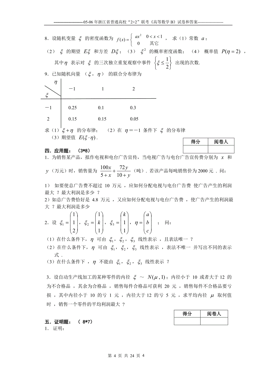 浙江省“2+2”高等数学B试卷及答案_第4页