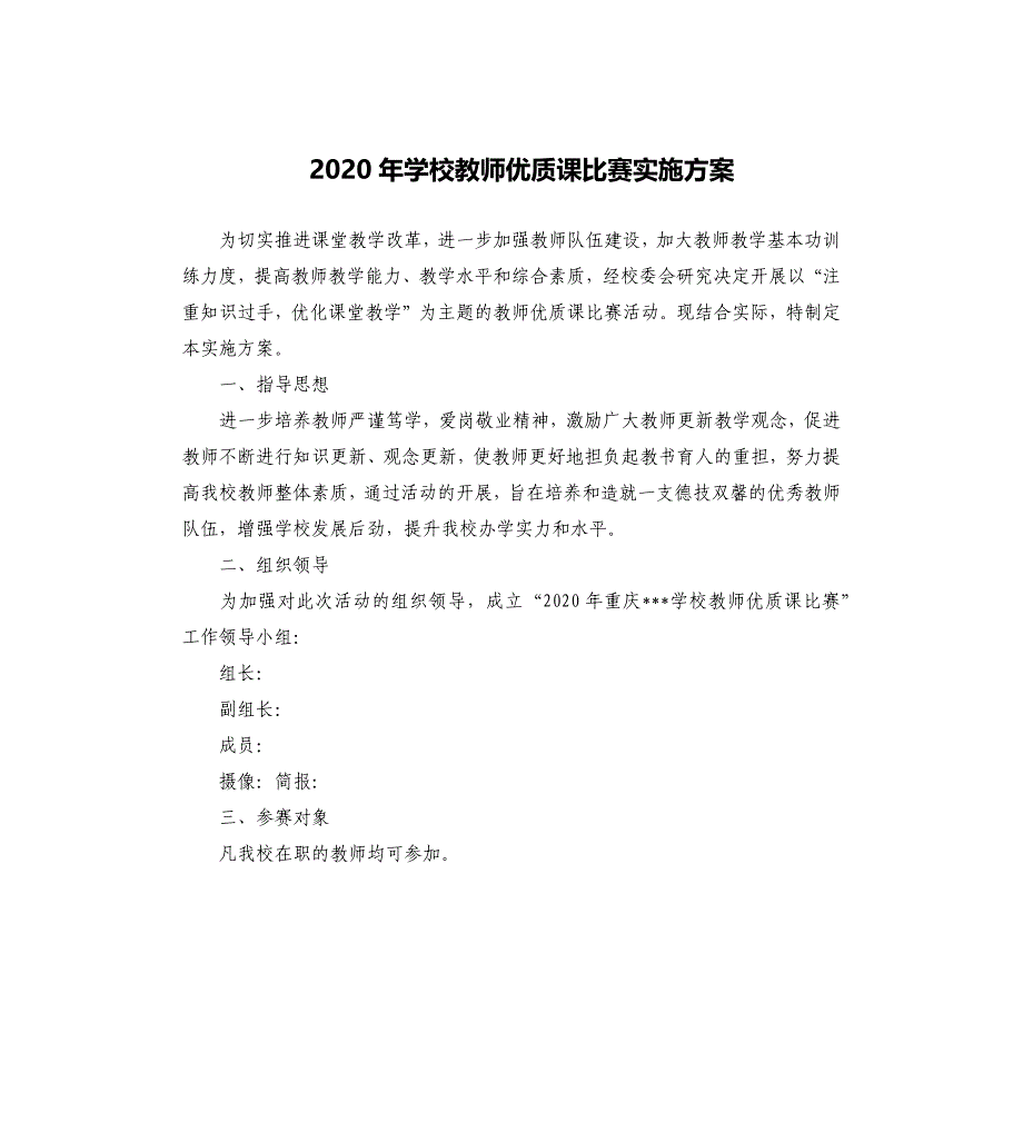 2020年学校教师优质课比赛实施方案_第1页