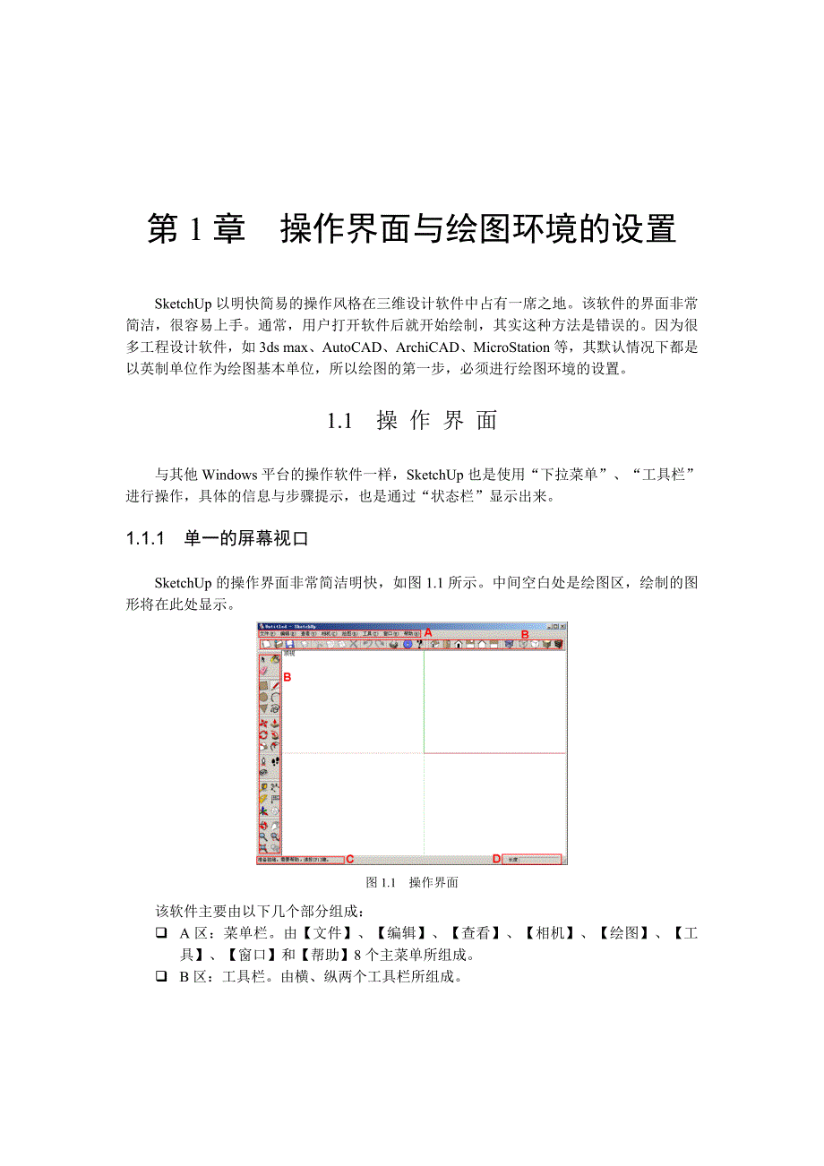 sketchup基础教程_第1页