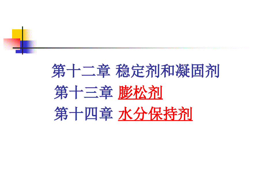 凝固膨松水分保持剂_第1页