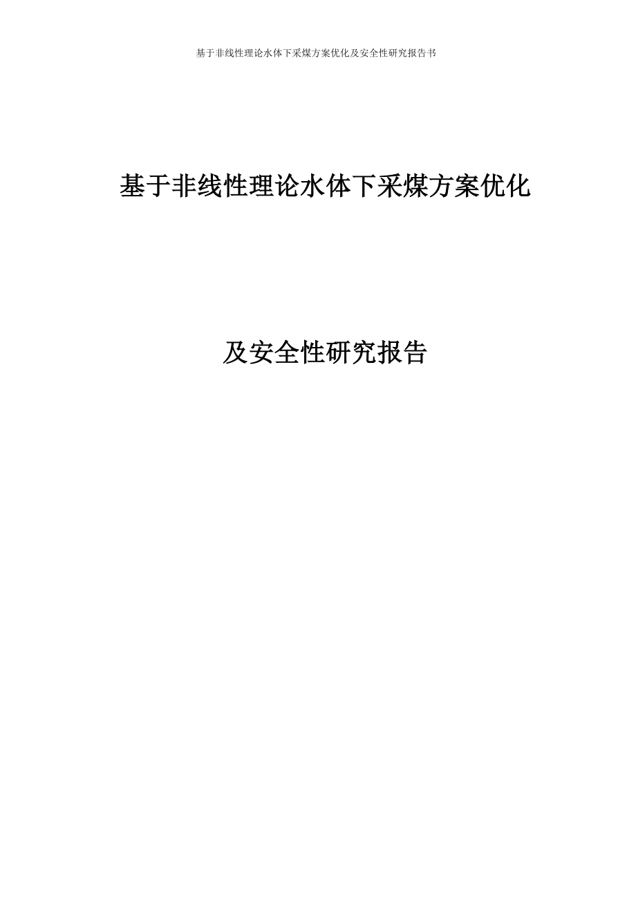 基于非线性理论水体下采煤方案优化及安全性研究报告书_第1页