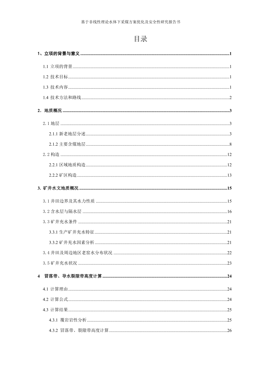 基于非线性理论水体下采煤方案优化及安全性研究报告书_第2页