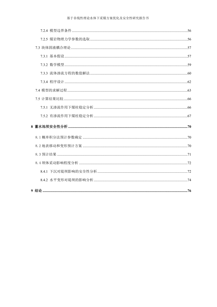 基于非线性理论水体下采煤方案优化及安全性研究报告书_第4页