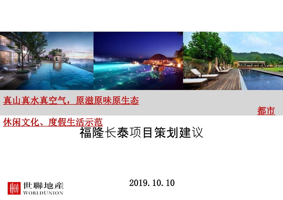 地产公司长泰福隆的项目考察的报告PPT课件_第1页